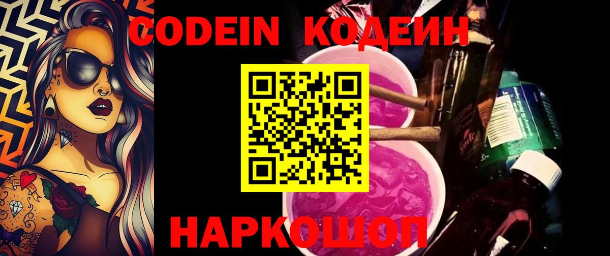 Codein напиток Lean (лин) Амурск